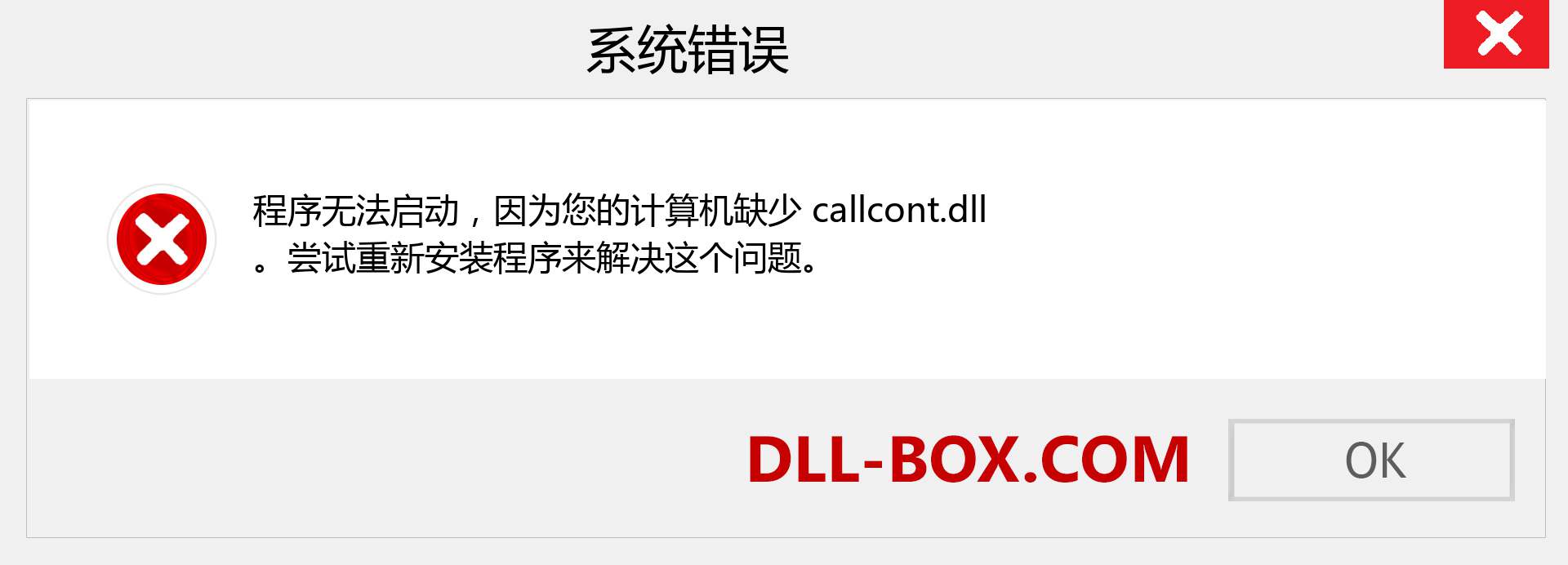 callcont.dll 文件丢失？。 适用于 Windows 7、8、10 的下载 - 修复 Windows、照片、图像上的 callcont dll 丢失错误